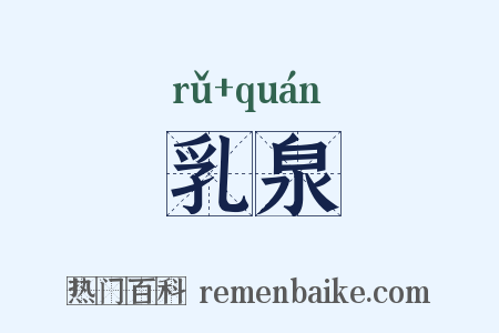 乳泉是什么意思的图片